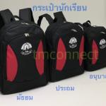 กระเป๋าเป้นักเรียน A5054