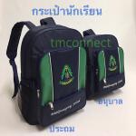 กระเป๋าเป้นักเรียน A5056